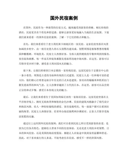 国外民宿案例