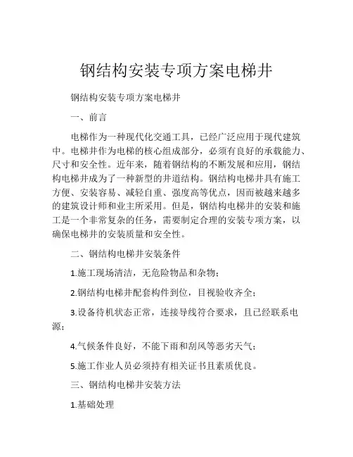 钢结构安装专项方案电梯井