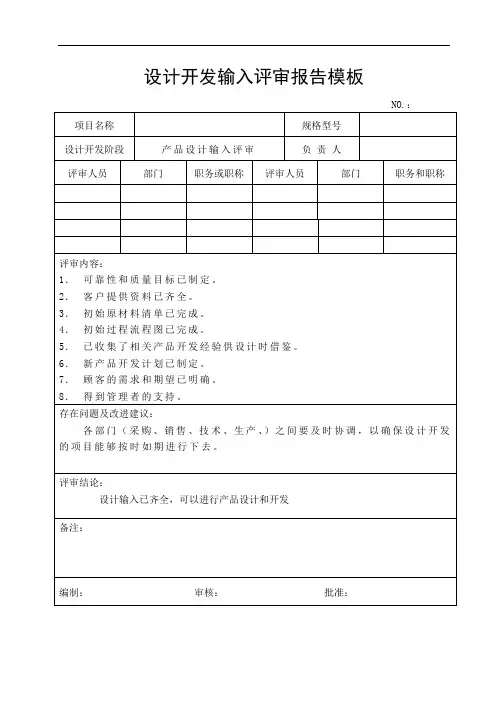 设计开发输入评审报告模板