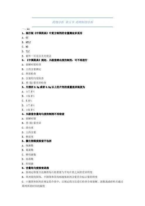 大学药学-药物制剂分析-试题与答案(附详解)