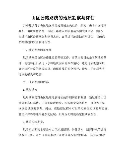山区公路路线的地质勘察与评估