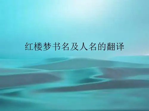 红楼梦英文译名