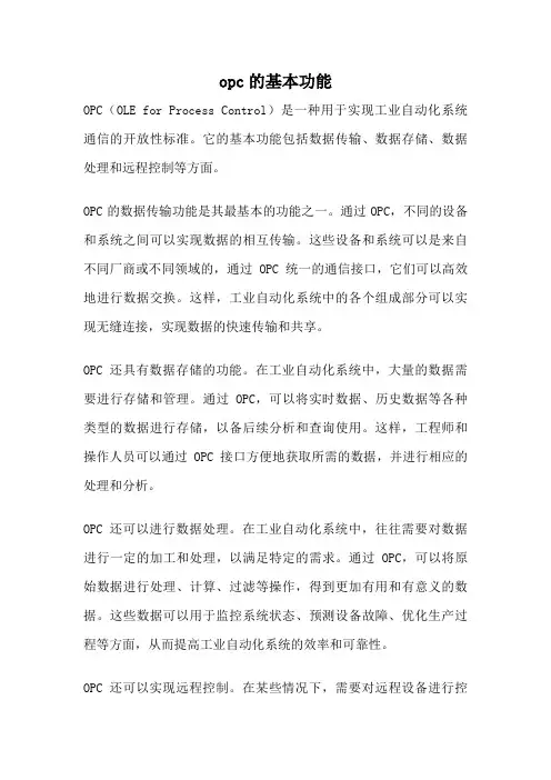 opc的基本功能