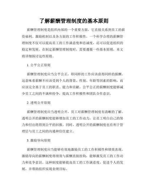 了解薪酬管理制度的基本原则