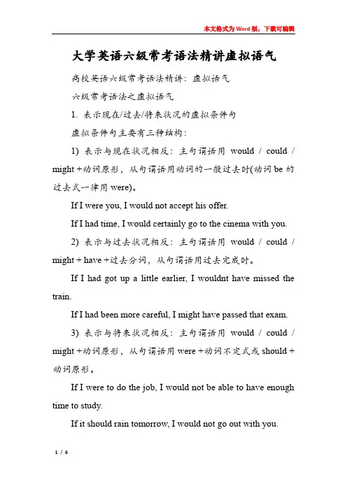大学英语六级常考语法精讲虚拟语气