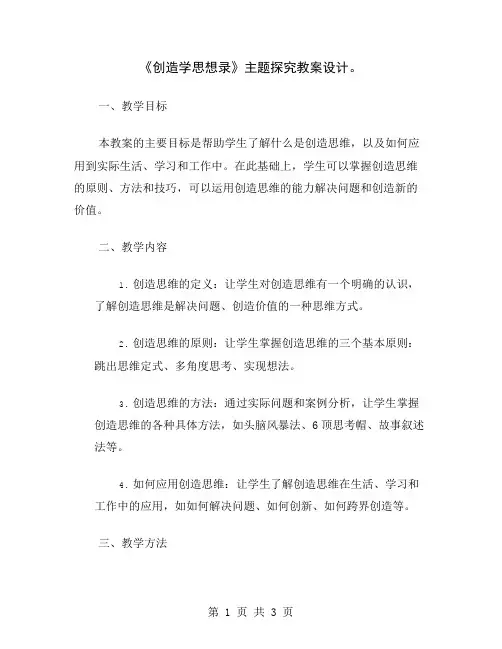 《创造学思想录》主题探究教案设计