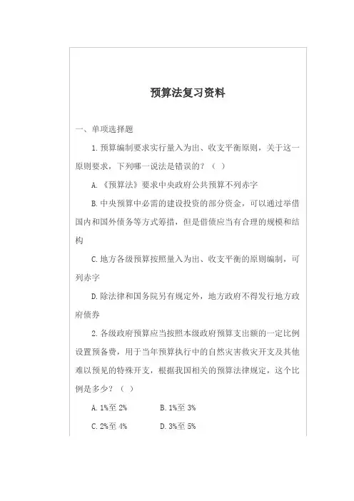 预算法复习资料