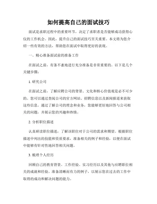 如何提高自己的面试技巧