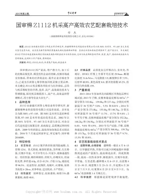 国审棉Z1112机采高产高效农艺配套栽培技术