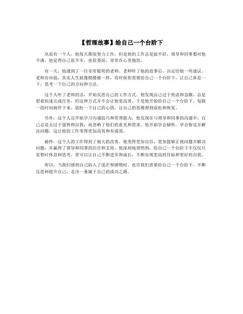【哲理故事】给自己一个台阶下