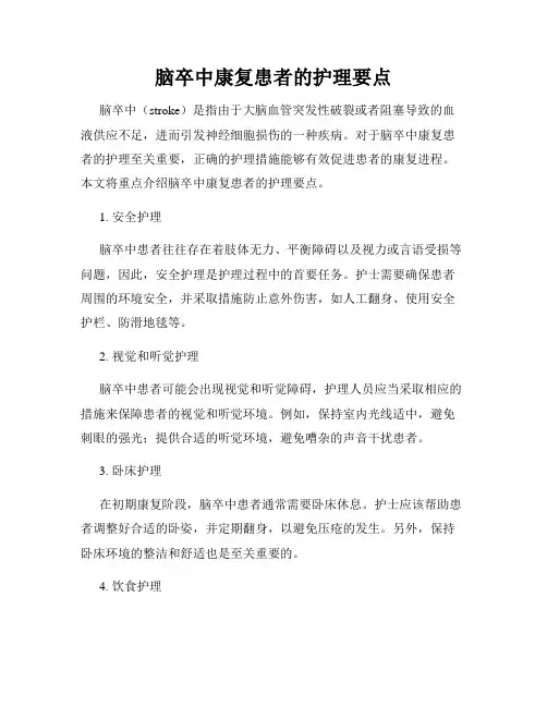 脑卒中康复患者的护理要点