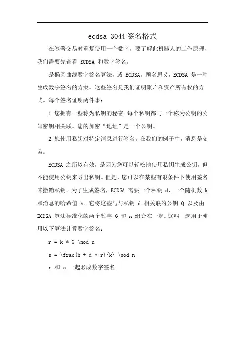 ecdsa 3044签名格式