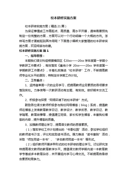 校本研修实施方案（精选21篇）