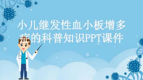 小儿继发性血小板增多症的科普知识PPT课件