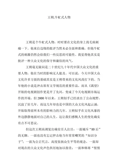 王朔,牛虻式人物