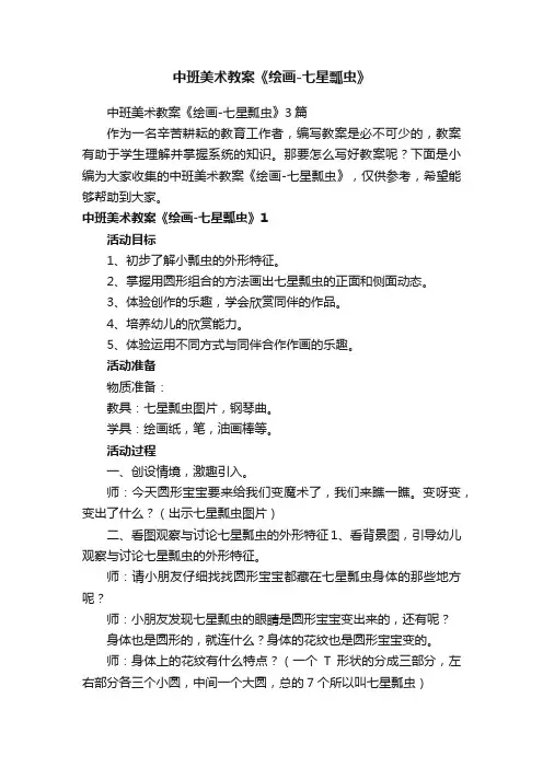 中班美术教案《绘画-七星瓢虫》3篇