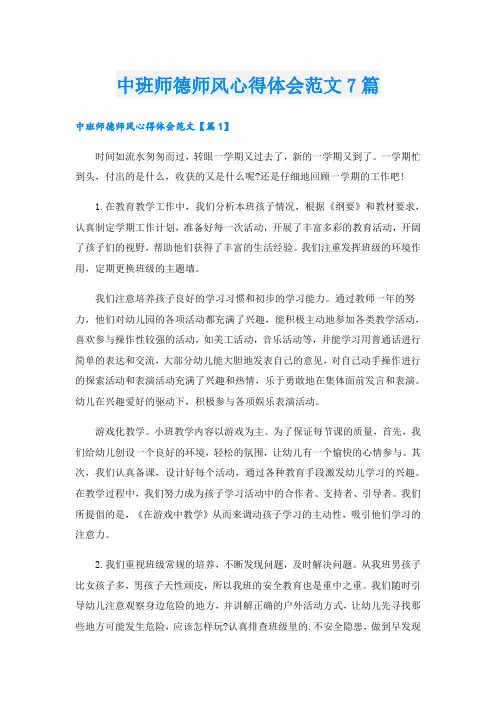 中班师德师风心得体会范文7篇