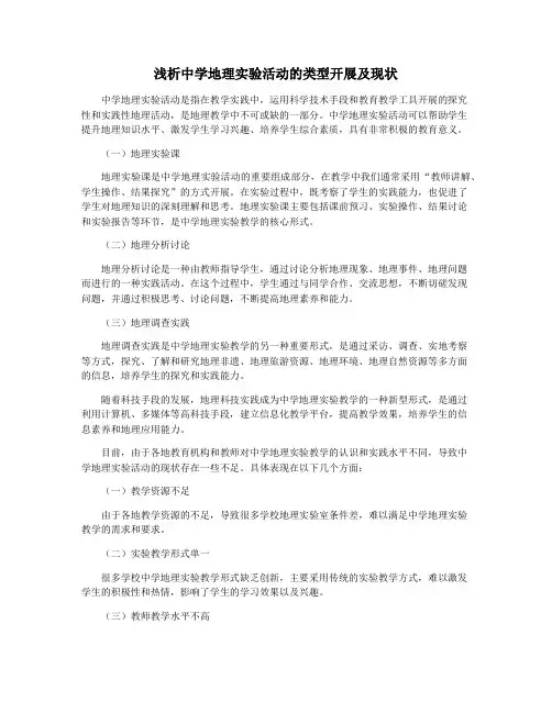 浅析中学地理实验活动的类型开展及现状