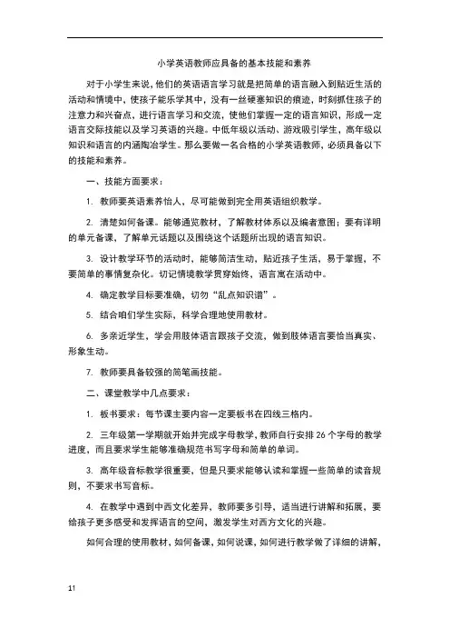 小学英语教师应具备的基本技能和素养