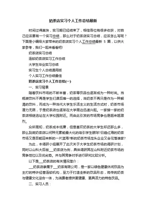 奶茶店实习个人工作总结最新