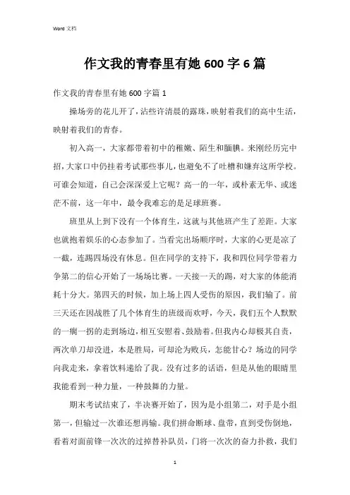 作文我的青春里有她600字6篇