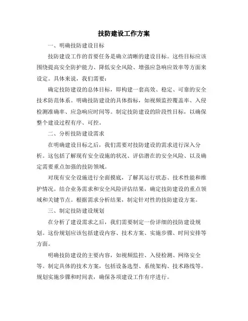 技防建设工作方案