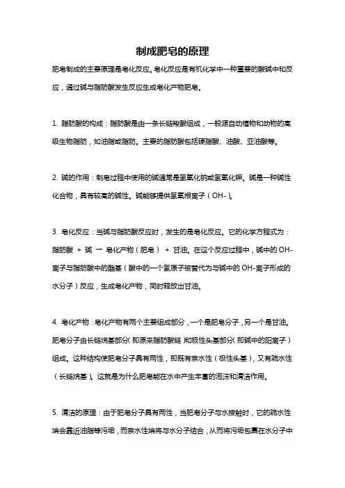 制成肥皂的原理