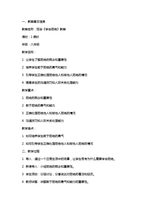 班会《学会拒绝》教案