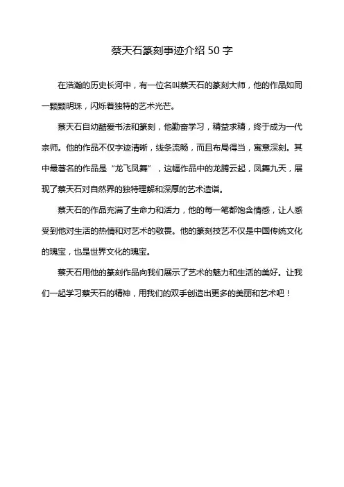 蔡天石篆刻事迹介绍50字