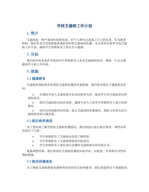 学校艾滋病工作计划