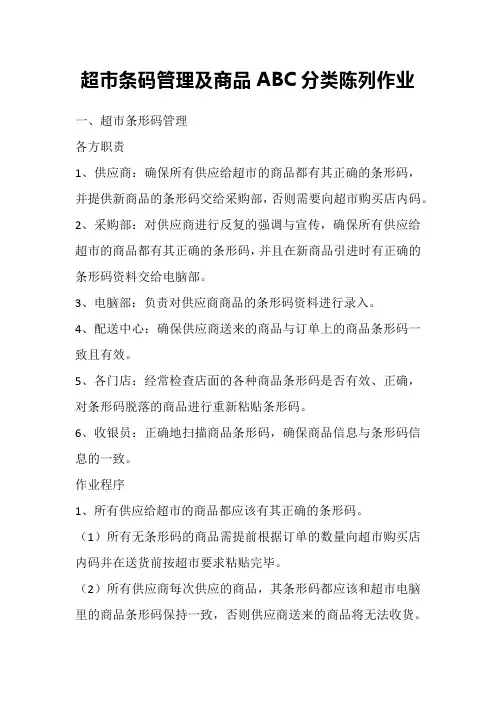 超市条码管理及商品ABC分类陈列作业