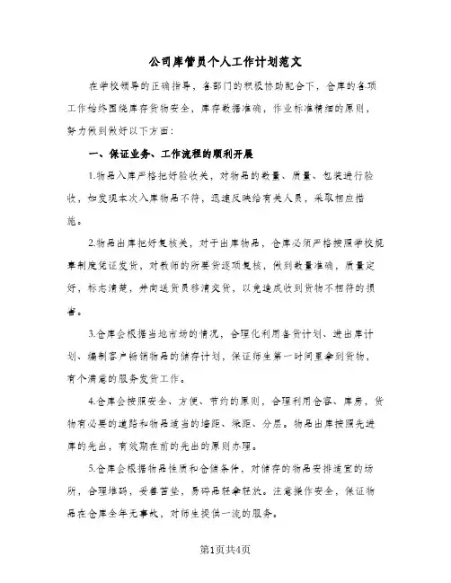 公司库管员个人工作计划范文（2篇）
