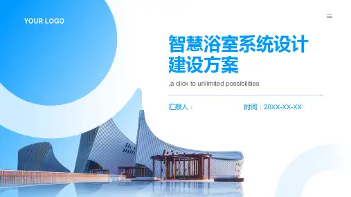 智慧浴室系统设计建设方案