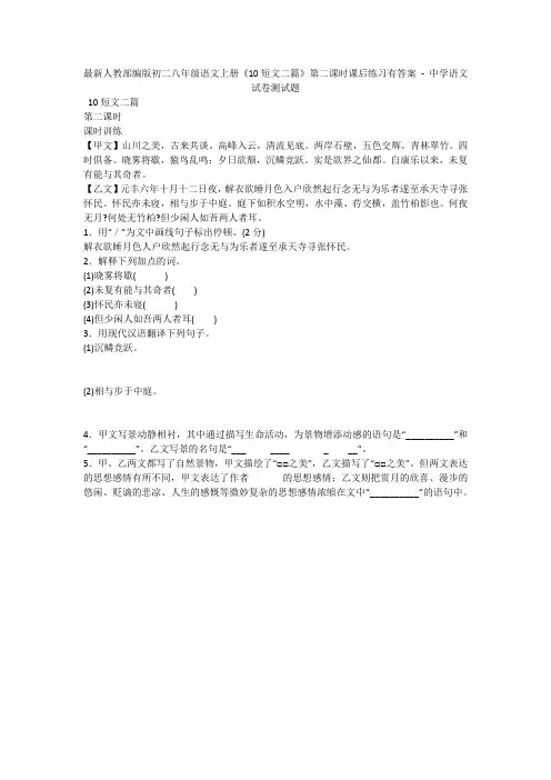 最新人教部编版初二八年级语文上册《10短文二篇》第二课时课后练习有答案 - 中学语文试卷测试题11
