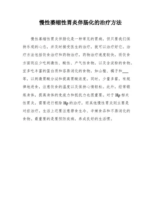 慢性萎缩性胃炎伴肠化的治疗方法