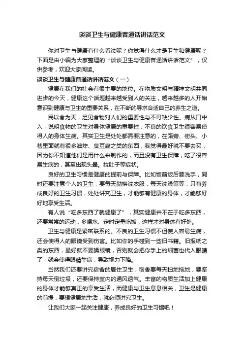 谈谈卫生与健康普通话讲话范文