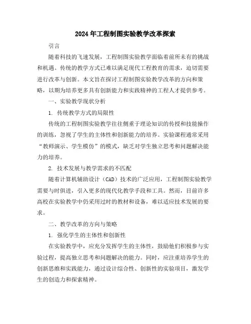2024年工程制图实验教学改革探索