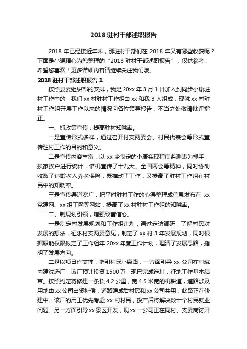 2018驻村干部述职报告