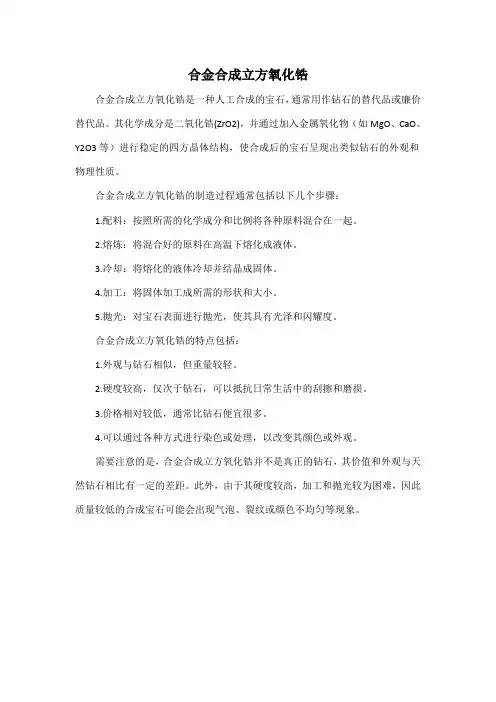 合金合成立方氧化锆