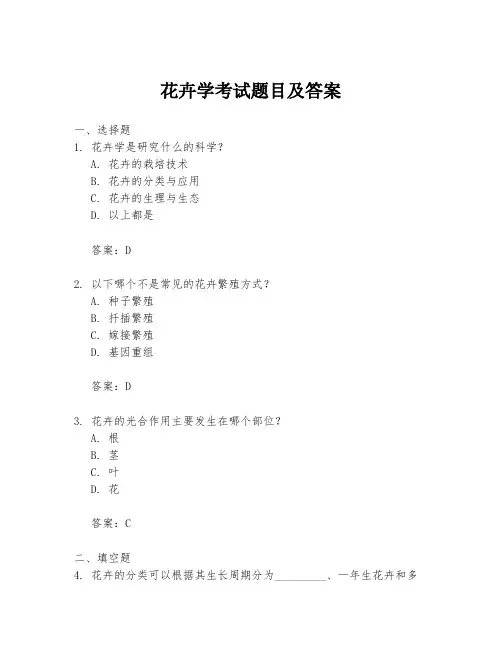 花卉学考试题目及答案