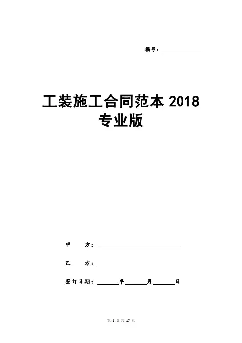 工装施工合同范本2018专业版