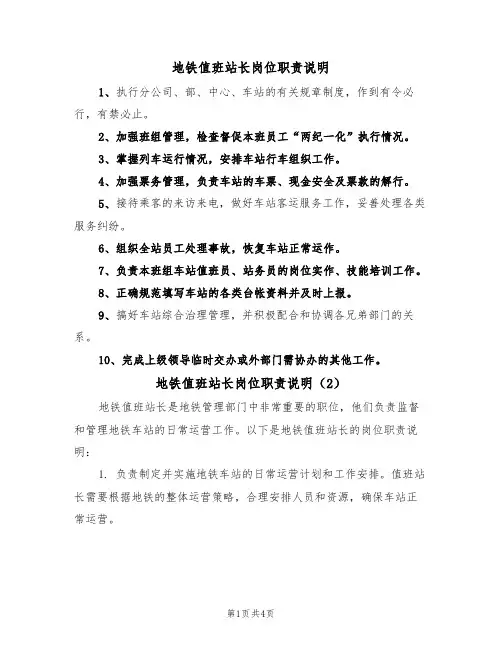 地铁值班站长岗位职责说明(3篇)
