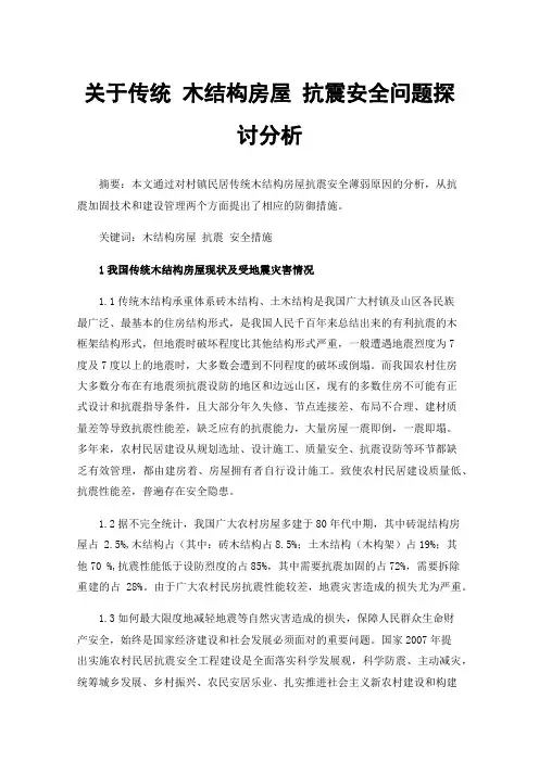 关于传统木结构房屋抗震安全问题探讨分析