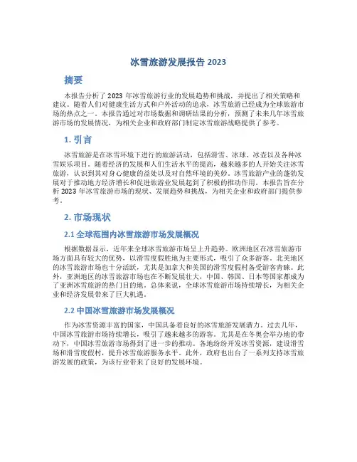 冰雪旅游发展报告2023