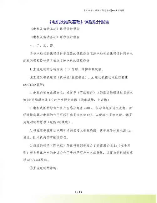 《电机及拖动基础》课程设计报告
