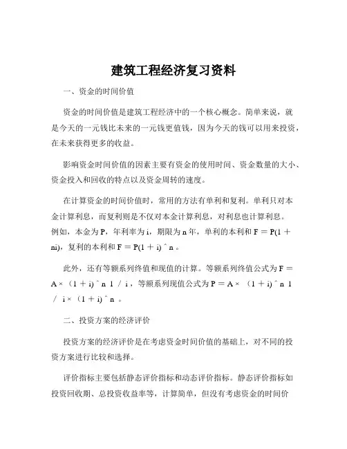 建筑工程经济复习资料