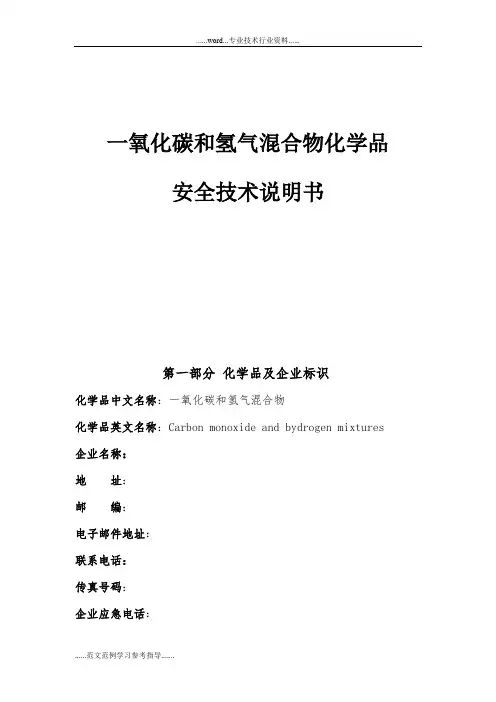 (一氧化碳与氢气混合物化学品)安全技术说明书