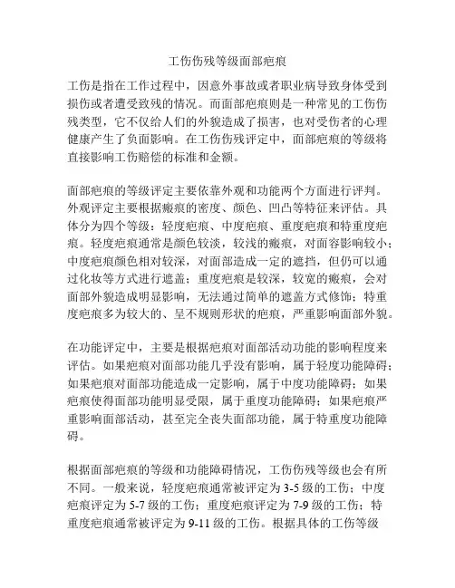 工伤伤残等级面部疤痕