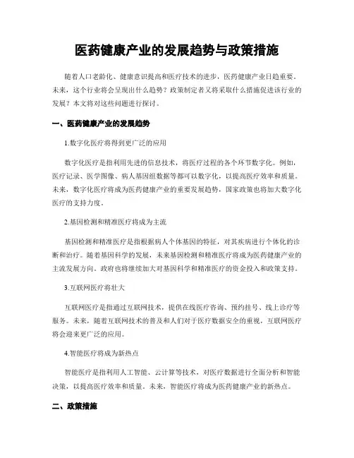 医药健康产业的发展趋势与政策措施