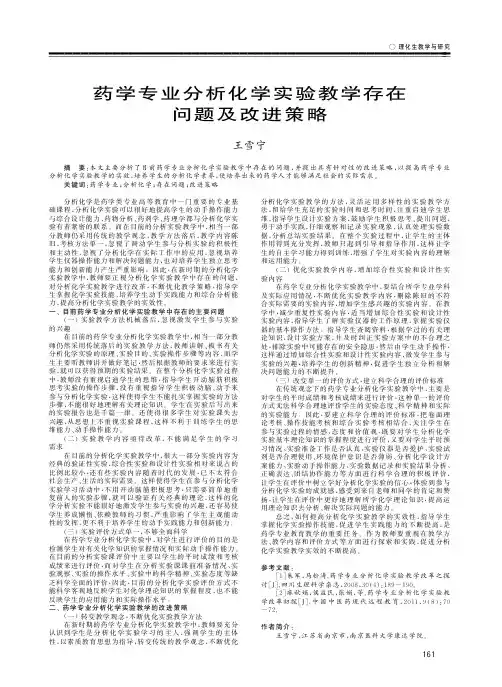 药学专业分析化学实验教学存在问题及改进策略